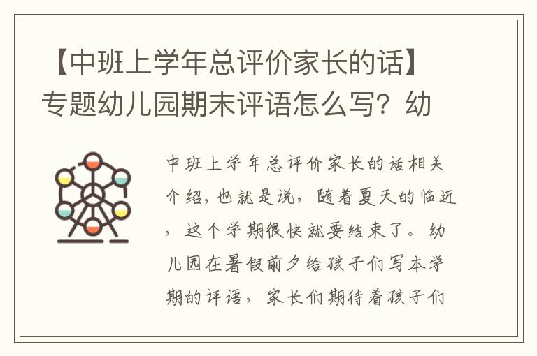 【中班上学年总评价家长的话】专题幼儿园期末评语怎么写?幼师看这里