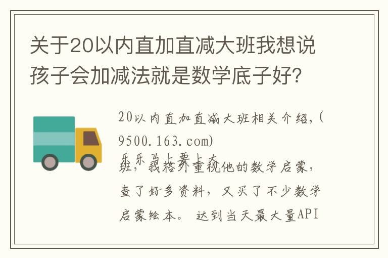 关于20以内直加直减大班我想说孩子会加减法就是数学底子好?数学启蒙的要点,很多家长没get到
