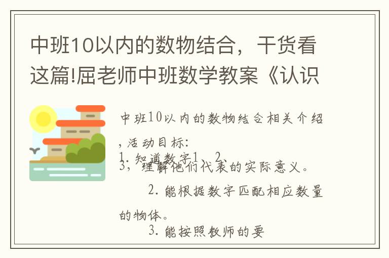 中班10以内的数物结合,干货看这篇!屈老师中班数学教案《认识数字123》