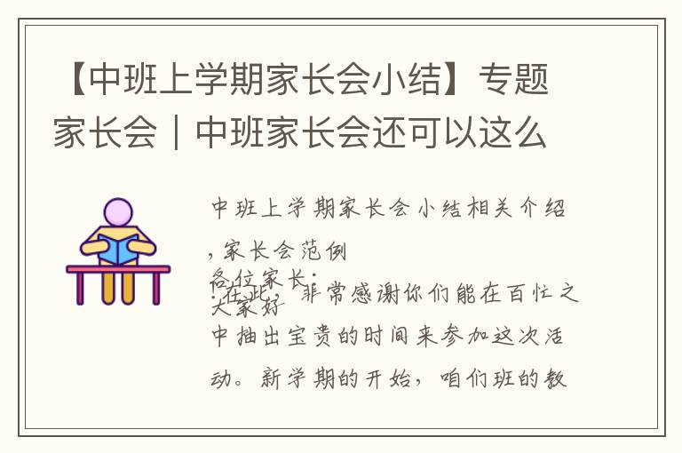 【中班上学期家长会小结】专题家长会|中班家长会还可以这么开~