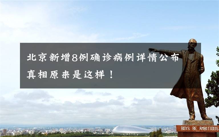北京新增8例确诊病例详情公布 真相原来是这样!