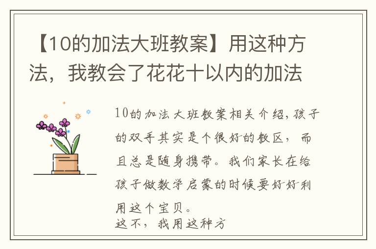 【10的加法大班教案】用这种方法,我教会了花花十以内的加法