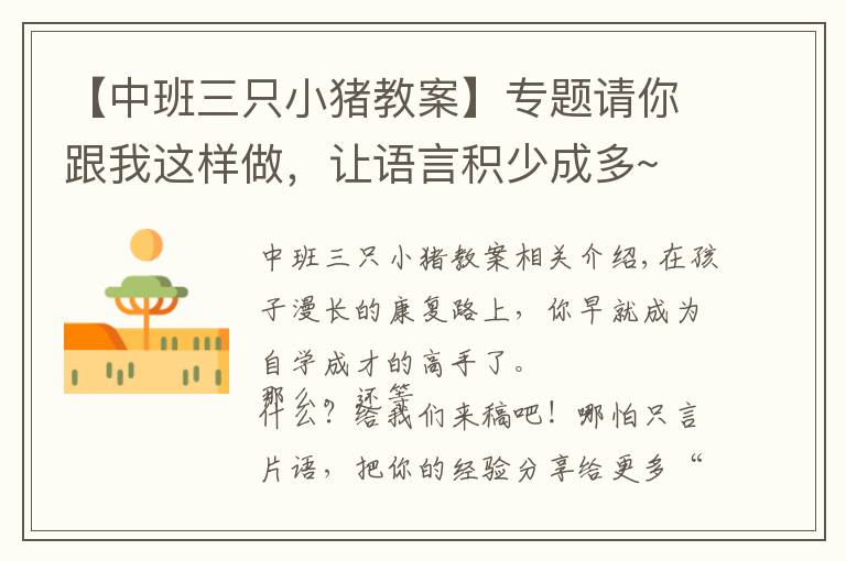 【中班三只小猪教案】专题请你跟我这样做，让语言积少成多~