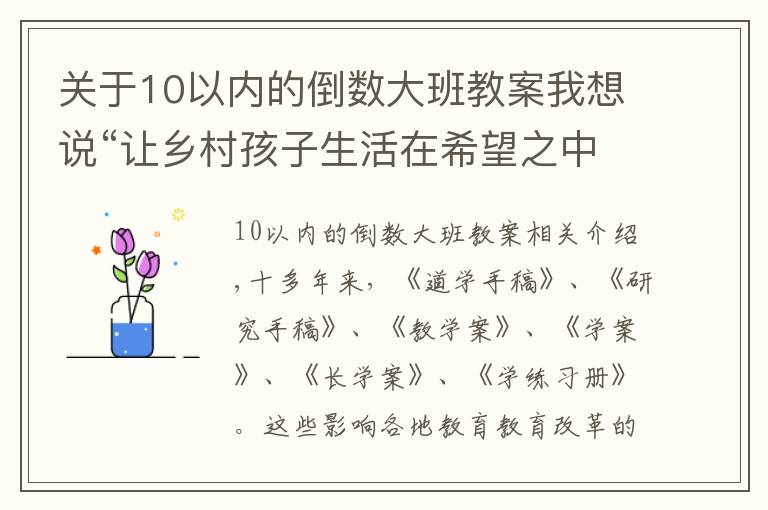 关于10以内的倒数大班教案我想说“让乡村孩子生活在希望之中”