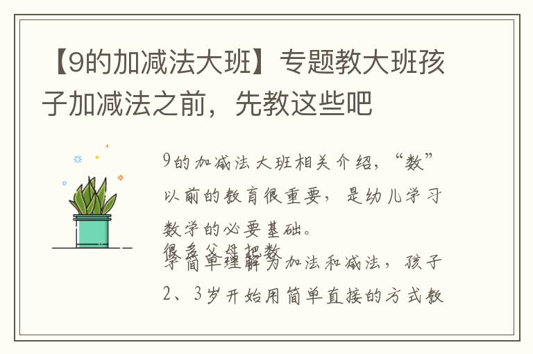 【9的加减法大班】专题教大班孩子加减法之前,先教这些吧