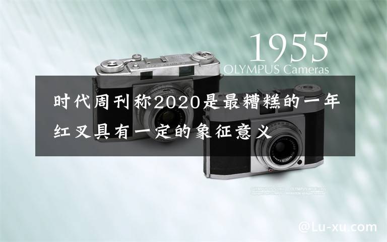 时代周刊称2020是最糟糕的一年 红叉具有一定的象征意义