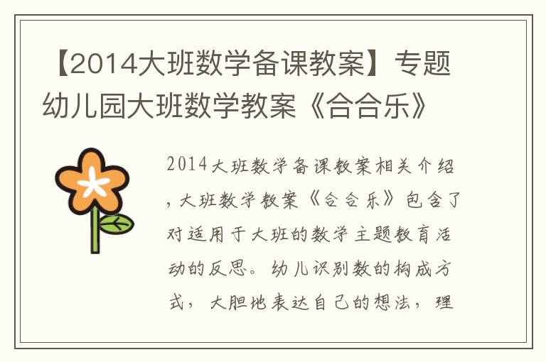 【2014大班数学备课教案】专题幼儿园大班数学教案《合合乐》含反思