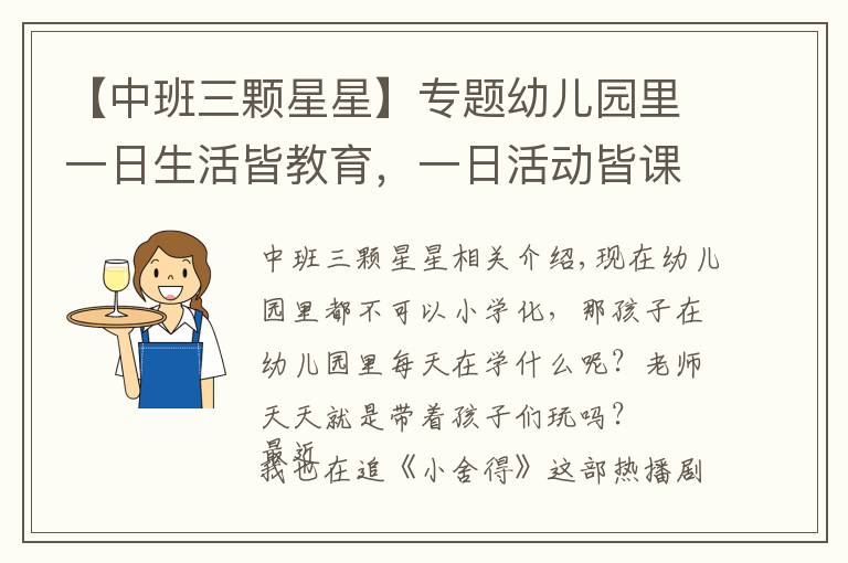 【中班三颗星星】专题幼儿园里一日生活皆教育，一日活动皆课程