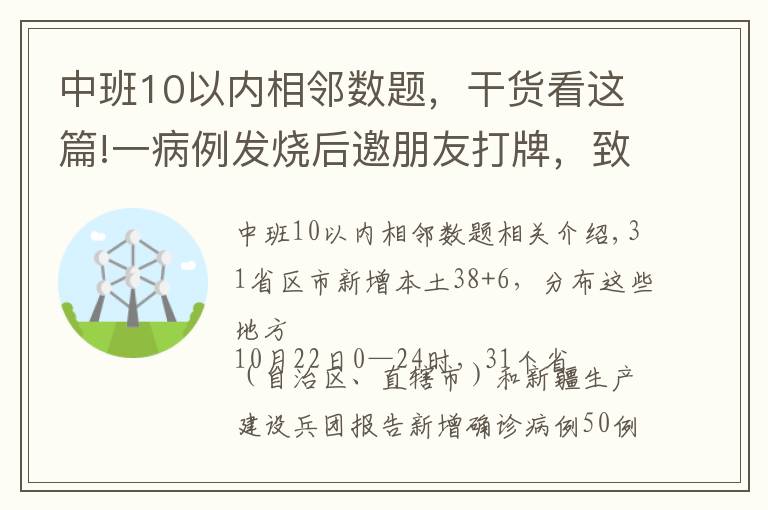 中班10以内相邻数题,干货看这篇!一病例发烧后邀朋友打牌,致2人确诊|一地调整为高风险|1市关闭所有文体娱乐场所