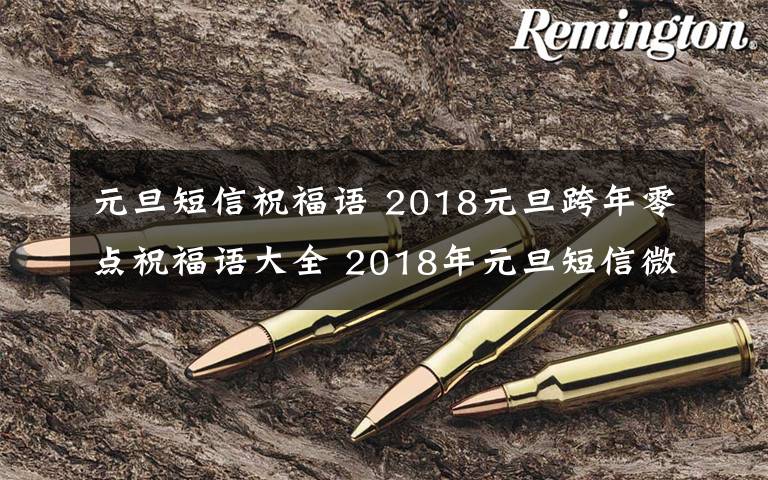 元旦短信祝福语 2018元旦跨年零点祝福语大全 2018年元旦短信微信祝福语及暖心句子