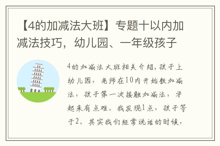 【4的加减法大班】专题十以内加减法技巧,幼儿园、一年级孩子初学加减必备方法技巧