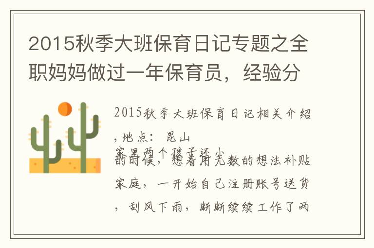 2015秋季大班保育日记专题之全职妈妈做过一年保育员,经验分享给需要的人