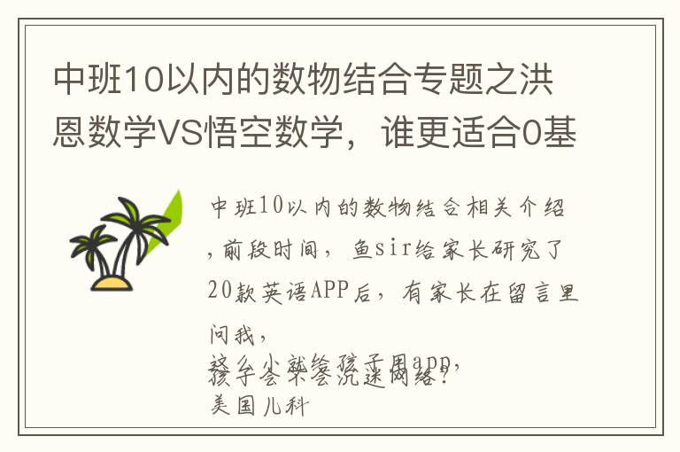 中班10以内的数物结合专题之洪恩数学VS悟空数学,谁更适合0基础娃数学启蒙?权威测评来了