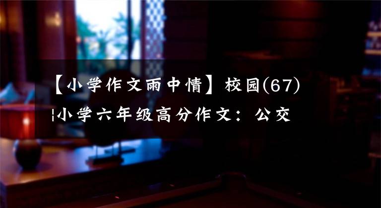 【小学作文雨中情】校园(67) |小学六年级高分作文:公交车上的谎言