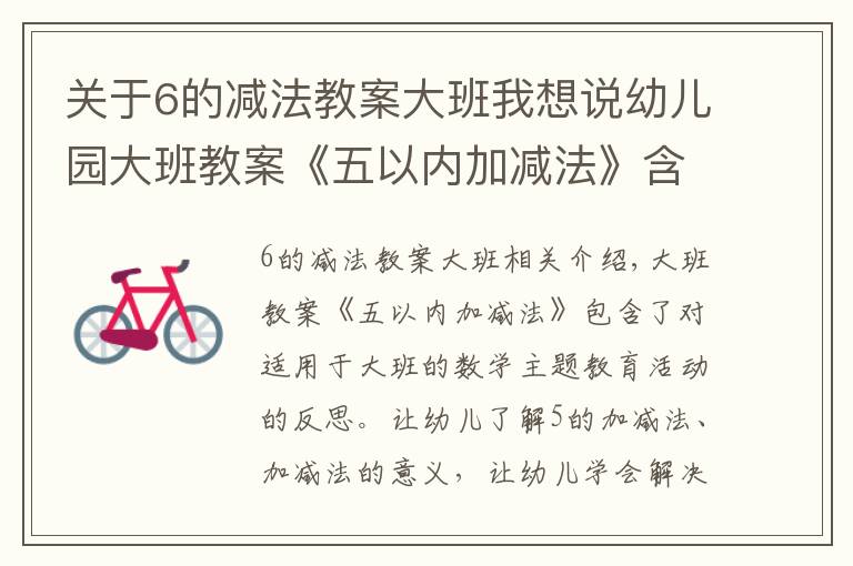 关于6的减法教案大班我想说幼儿园大班教案《五以内加减法》含反思