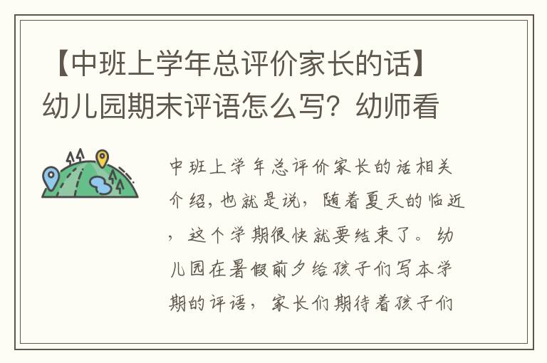 【中班上学年总评价家长的话】幼儿园期末评语怎么写？幼师看这里