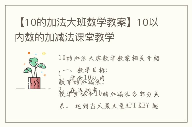 【10的加法大班数学教案】10以内数的加减法课堂教学