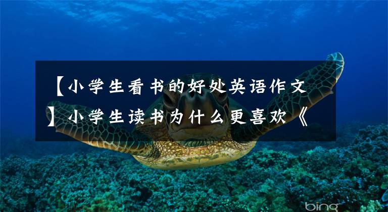 【小学生看书的好处英语作文】小学生读书为什么更喜欢《论语》。