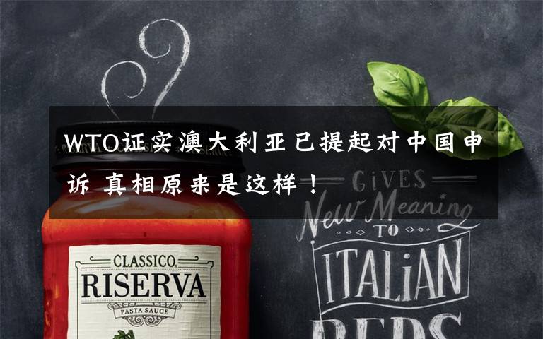 WTO证实澳大利亚已提起对中国申诉 真相原来是这样!