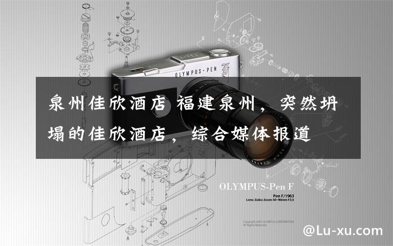 泉州佳欣酒店 福建泉州,突然坍塌的佳欣酒店,综合媒体报道