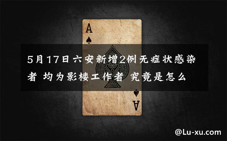 5月17日六安新增2例无症状感染者 均为影楼工作者 究竟是怎么一回事?