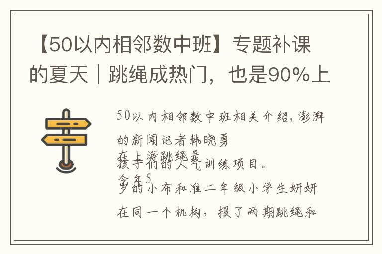 【50以内相邻数中班】专题补课的夏天|跳绳成热门,也是90%上海中考生的选考项目
