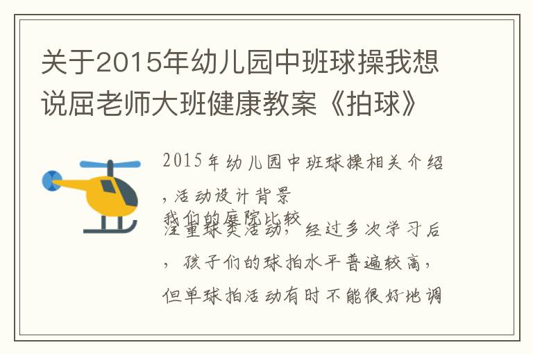 关于2015年幼儿园中班球操我想说屈老师大班健康教案《拍球》