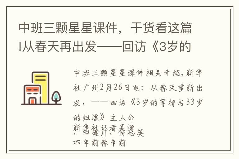 中班三颗星星课件，干货看这篇!从春天再出发——回访《3岁的等待与33岁的归途》主人公
