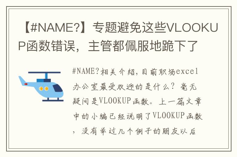 【#NAME?】专题避免这些VLOOKUP函数错误,主管都佩服地跪下了