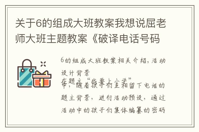 关于6的组成大班教案我想说屈老师大班主题教案《破译电话号码》