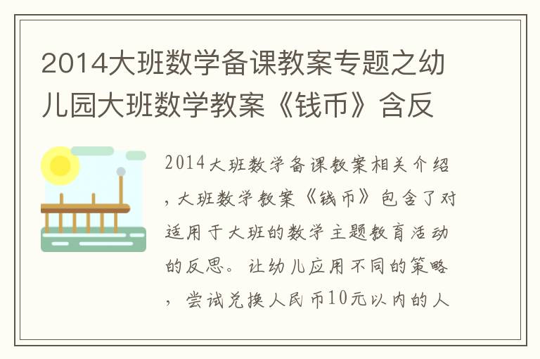 2014大班数学备课教案专题之幼儿园大班数学教案《钱币》含反思