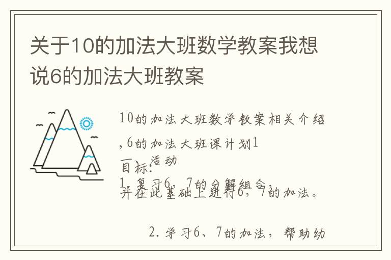 关于10的加法大班数学教案我想说6的加法大班教案