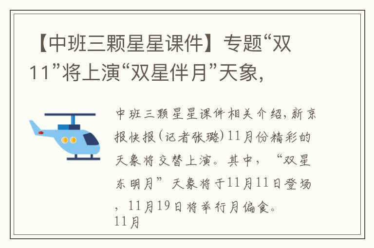 【中班三颗星星课件】专题“双11”将上演“双星伴月”天象,下半月还有月偏食登场