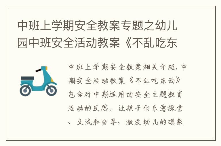 中班上学期安全教案专题之幼儿园中班安全活动教案《不乱吃东西》含反思