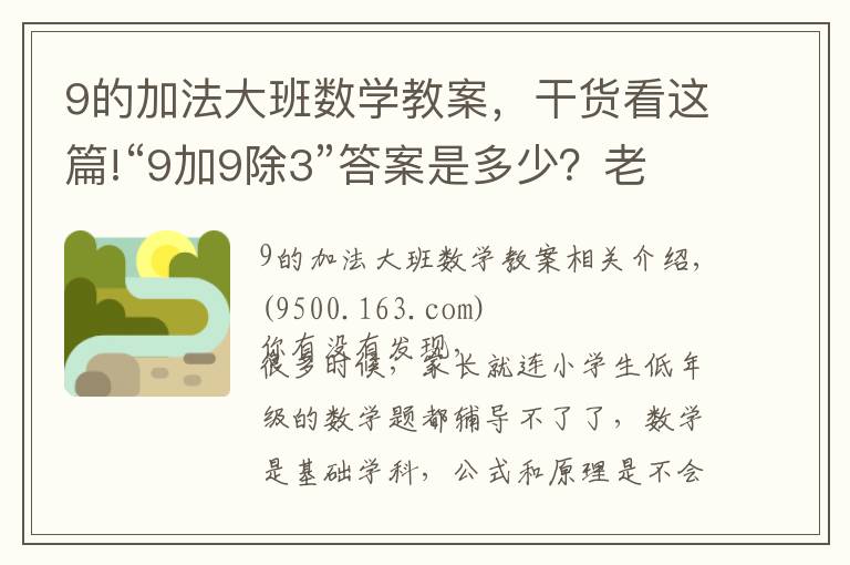 9的加法大班数学教案,干货看这篇!“9加9除3”答案是多少?老师解释难服众,家长:文字游戏?