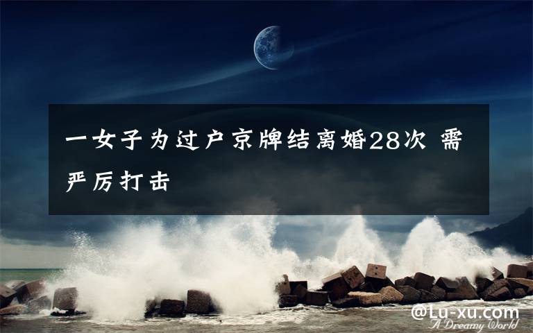 一女子为过户京牌结离婚28次 需严厉打击
