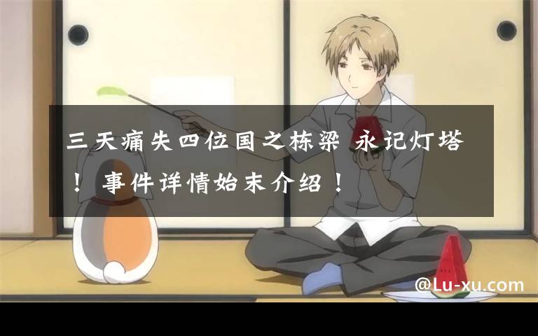 三天痛失四位国之栋梁 永记灯塔! 事件详情始末介绍!
