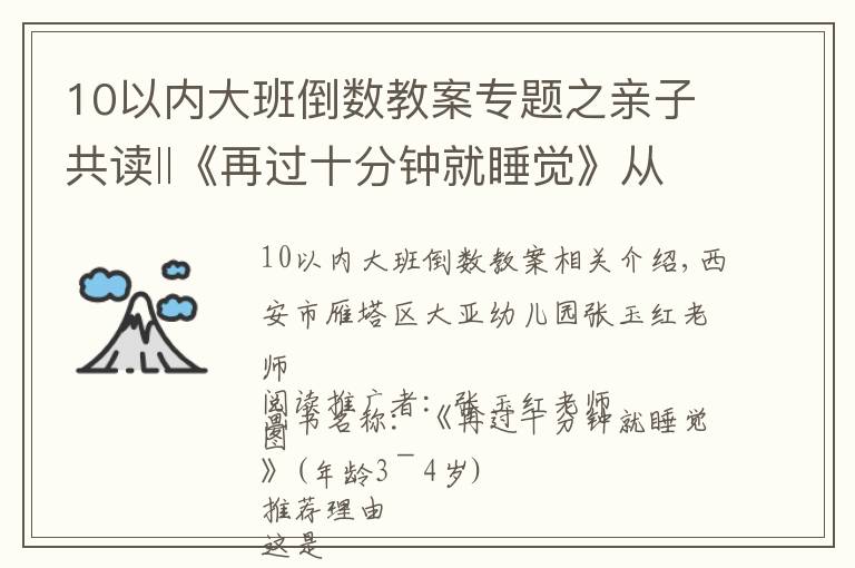 10以内大班倒数教案专题之亲子共读‖《再过十分钟就睡觉》从绘本中认识数字