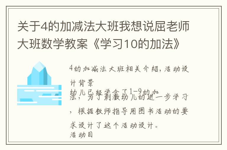 关于4的加减法大班我想说屈老师大班数学教案《学习10的加法》