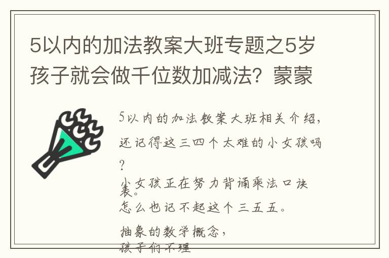 5以内的加法教案大班专题之5岁孩子就会做千位数加减法?蒙蒙带你揭秘蒙氏数学
