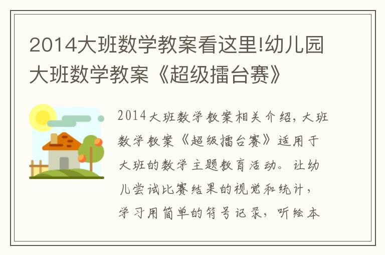 2014大班数学教案看这里!幼儿园大班数学教案《超级擂台赛》
