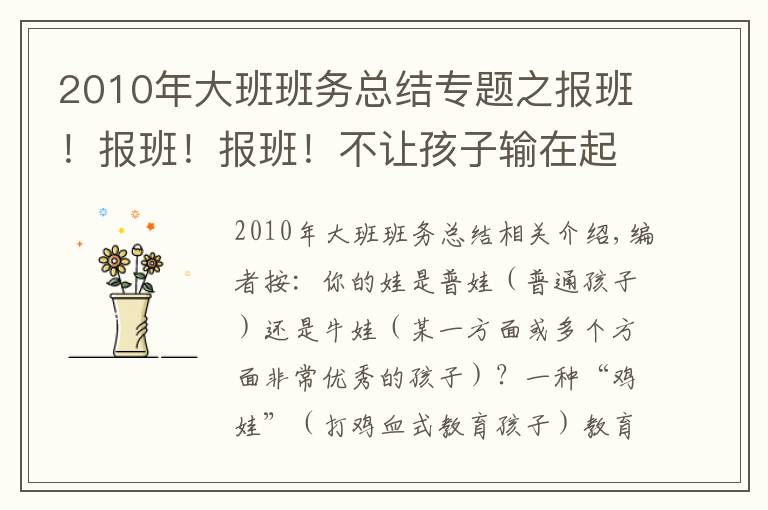 2010年大班班务总结专题之报班!报班!报班!不让孩子输在起跑线上