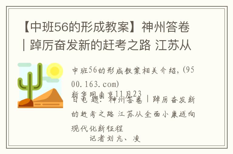 【中班56的形成教案】神州答卷|踔厉奋发新的赶考之路 江苏从全面小康迈向现代化新征程