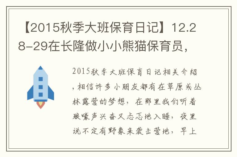 【2015秋季大班保育日记】12.28-29在长隆做小小熊猫保育员,夜宿考拉馆让不睡觉的考拉陪孩子香甜入眠