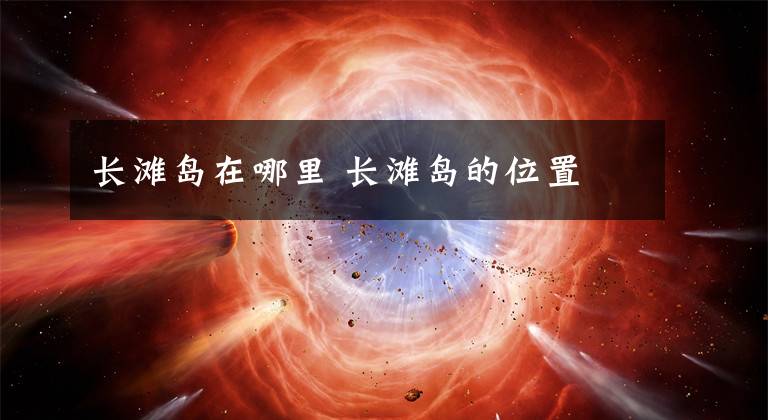 长滩岛在哪里 长滩岛的位置