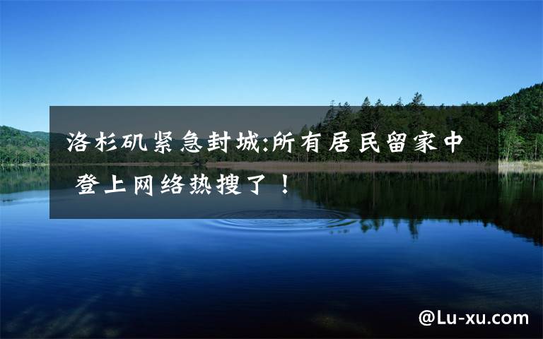 洛杉矶紧急封城:所有居民留家中 登上网络热搜了!