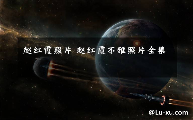 赵红霞照片 赵红霞不雅照片全集