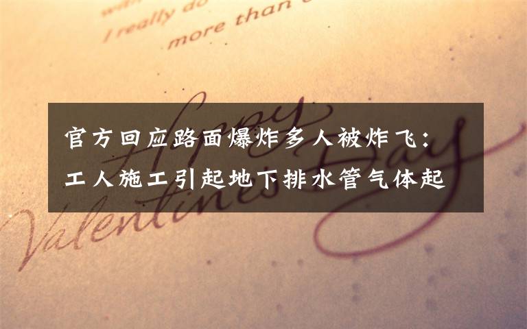 官方回应路面爆炸多人被炸飞:工人施工引起地下排水管气体起爆 还原事发经过及背后原因!