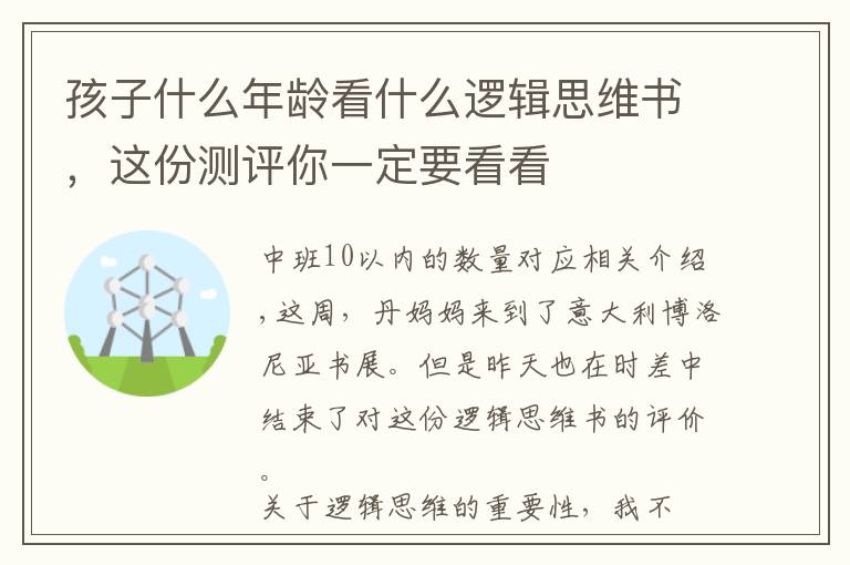 孩子什么年龄看什么逻辑思维书,这份测评你一定要看看