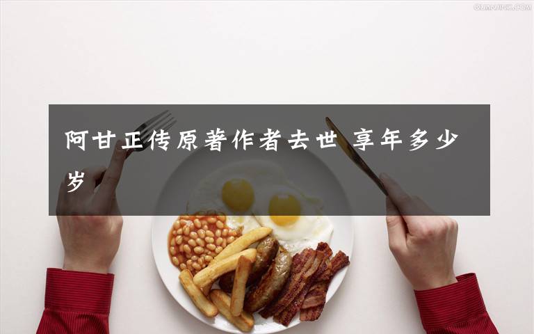 阿甘正传原著作者去世 享年多少岁